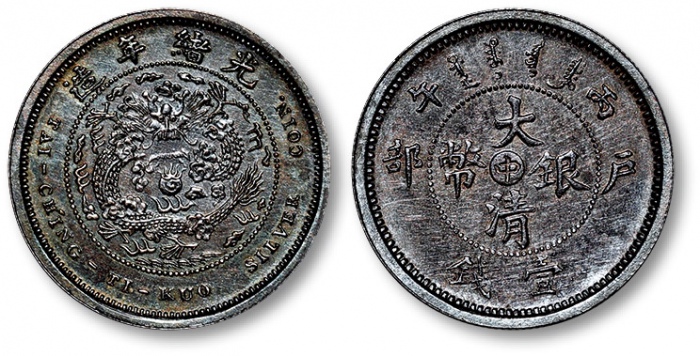  光绪年造户部丙午中字壹钱 完未流通
