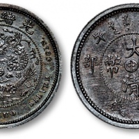  光绪年造户部丙午中字壹钱 完未流通