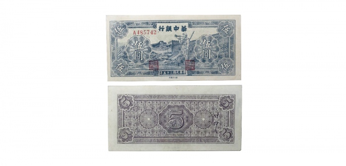  民国三十五年华中银行蓝色吹号图五元纸钞 A485742 PMG2048729-003 40 