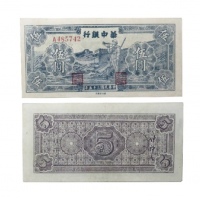  民国三十五年华中银行蓝色吹号图五元纸钞 A485742 PMG2048729-003 40 