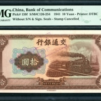  民国三十年交通银行伍圆，无编号及盖章，盖印註销，PMG 64
