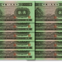  第二版人民币1953年贰角共10枚连号，全新