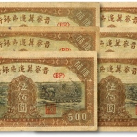  民国三十五年（1946年）晋察冀边区银行赶驴与马耕地图伍佰圆共6枚，纸张硬挺，色彩浓郁，原汁原味，八五至九五成新