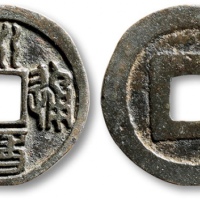  南明永历通宝小平光背 美品