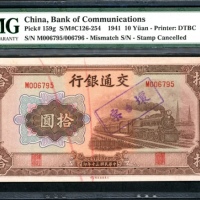  民国三十年交通银行拾圆，正反面编号不符错体，M006795/006796，盖印註销，PMG 65