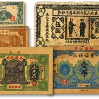  民国老假票共5枚，内含：北海银行1948年棕色泰山顶伍百圆、满洲中央银行五分、1932年东北民众自卫军通用钞票伍圆、1927年山东东福钱庄壹吊、1928年栖邑永顺公司壹吊等，六至九八成新