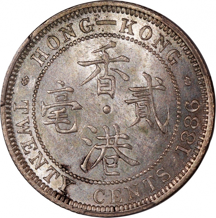  1886年香港维多利亚二毫，高６版，PCGS UNC Detail (有清洗)，#46484264