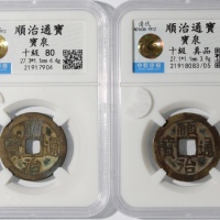  清代顺治通宝2枚一组，宝泉局铸，分别评中乾真品及80