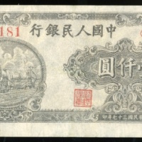  1948年中国人民银行第一版人民币1000元狭长版「双马耕地」，6位数编号 039181 II I V. EF, 有微渍