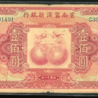  民国十八年云南富滇新银行一佰圆，编号C301491，F，原装，右边有渍，难得高面额币