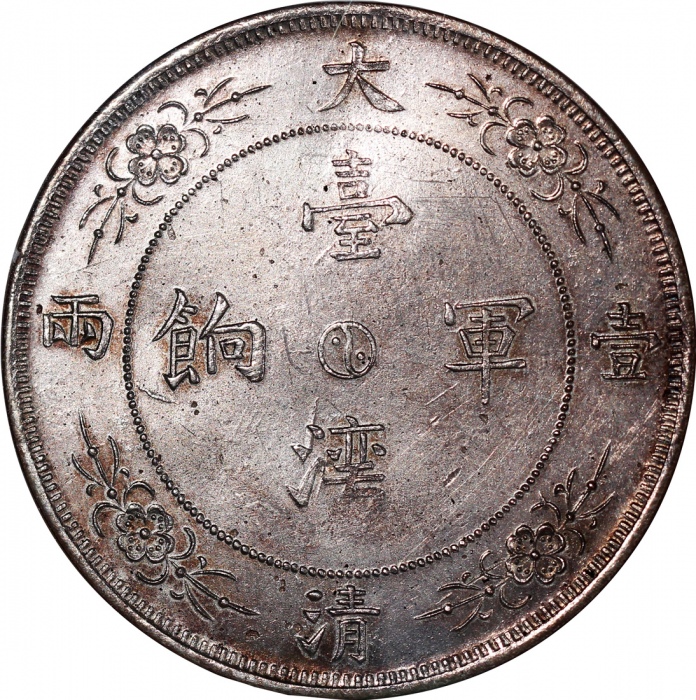  大清台湾军饷壹两龙马 NGC MS 61 China, silver fantasy 1 tael, dragon and horse on obverse