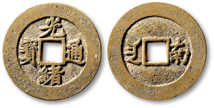  清代光绪通宝套子钱满汉南 极美品