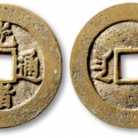  清代光绪通宝套子钱满汉南 极美品