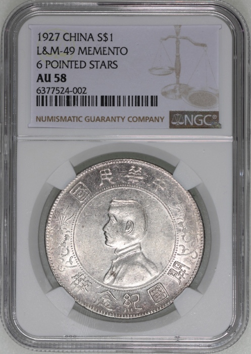  民国十六年开国纪念币孙像一圆，六角星，NGC AU58，#6377524-002