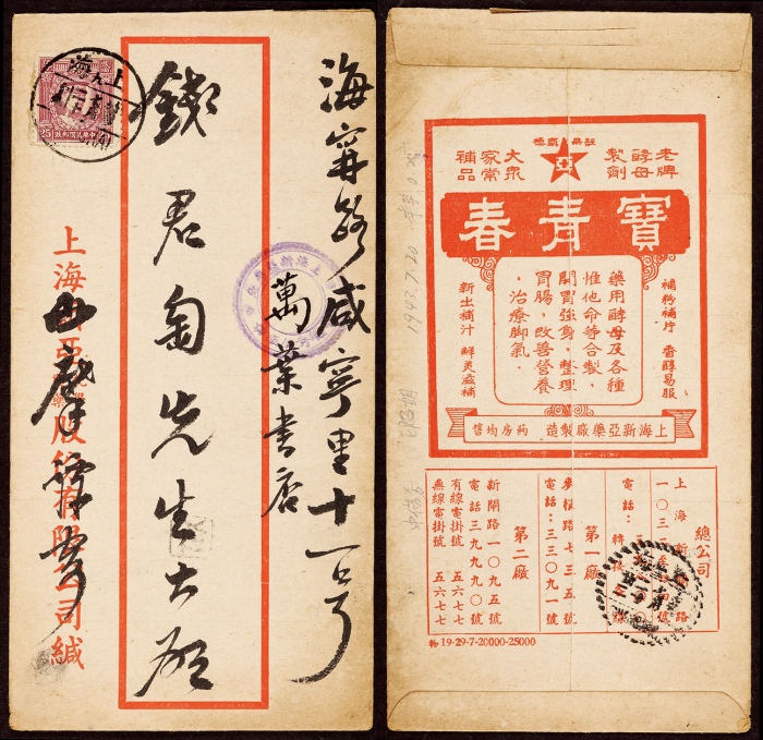  1943年上海寄本埠钱君匋封，1943年7月20日上海寄本埠，正贴香港版烈士像25分平信邮资