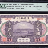  民国三年交通银行一百圆，编号337882，PMG 65EPQ