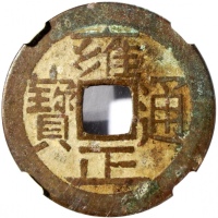  清代雍正通宝，宝泉局铸，25.3x1.1毫米，重3.7克，中乾85