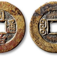  清代同治通宝宝泉小平 极美品