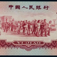  1960年第三版人民币枣红壹角一枚