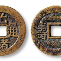  清代光绪通宝套子钱福寿 上美品