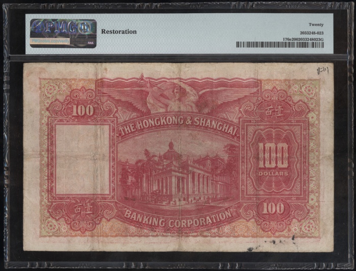  1946年香港上海汇丰银行100元，编号C363886，PMG 20，有修补 The Hongkong & Shanghai Banking Coporation, $100, 30.3.1946, 