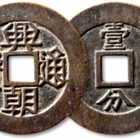  明末起义军钱兴朝通宝壹分背字 极美品