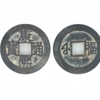  清代康熙通宝地方满汉文小平满汉福 GBCA 古-美品 85