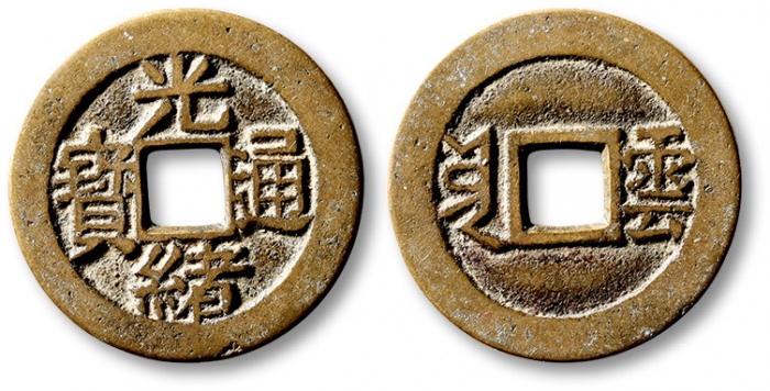  清代光绪通宝套子钱满汉云 极美品