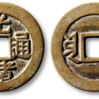  清代光绪通宝套子钱满汉云 极美品