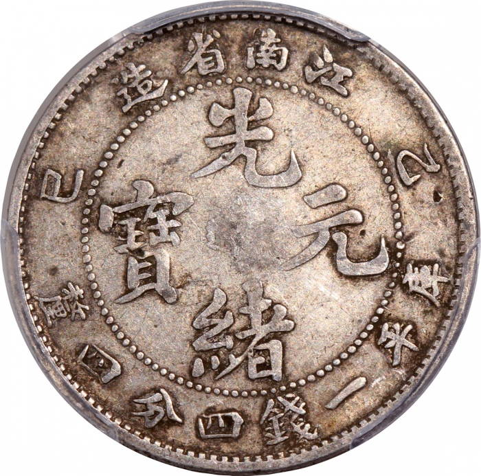  江南省造乙巳光绪元宝库平一钱四分四釐，无SY字版，PCGS VF25，#38257856