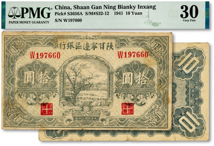  民国三十年（1941年）陕甘宁边区银行绿色树图拾圆，单字轨，纸张网纹清晰，色彩浓郁纯正，原汁原味，八五成新（严重低评，敬请观阅实物）