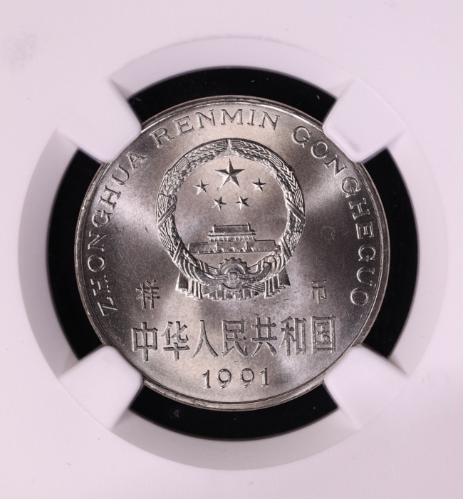  1991年中华人民共和国流通硬币1元样币 NGC MS 67