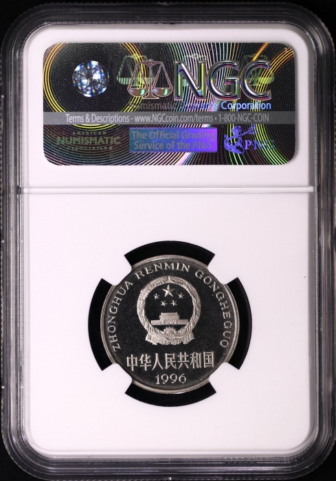  1996年中华人民共和国流通硬币1元精制 NGC PF 68
