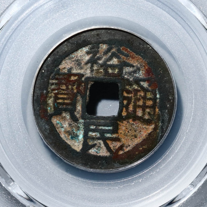  明代三藩钱裕民通宝光背 GBCA 古-美品 80