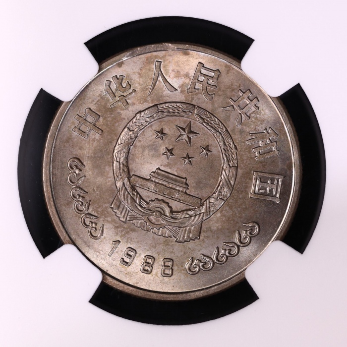  1988年中国人民银行成立四十周年纪念壹圆普制 NGC MS 65