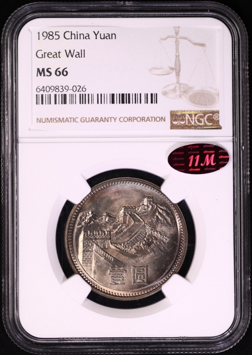  1985年普制长城1元2枚 NGC MS66（沈阳版/上海版 11M红标）
