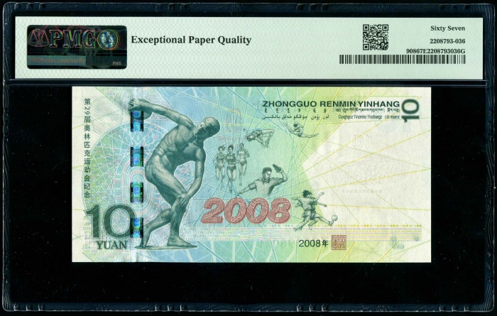  2008年奥运钞 PMG 67EPQ