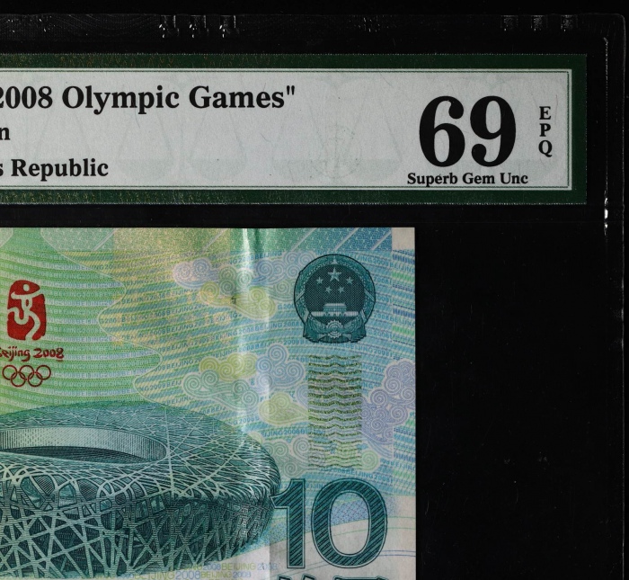  2008年奥运钞 PMG 69EPQ