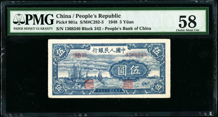  第一版1948年伍圆帆船 PMG 58