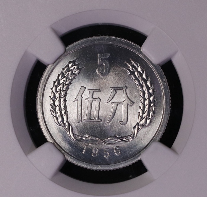  1956年中华人民共和国流通硬币伍分 NGC MS 69