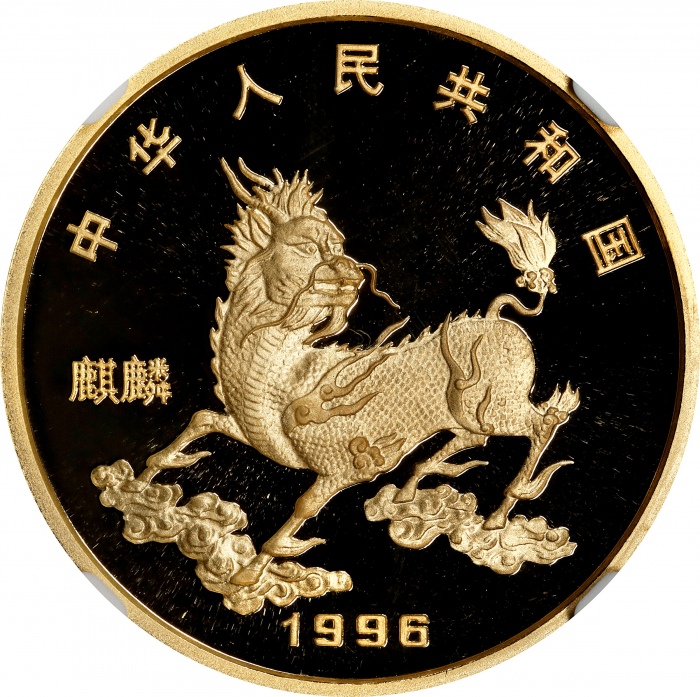  1996年麒麟纪念金币1盎司 NGC PF 69 CHINA. 100 Yuan, 1996. Unicorn Series.