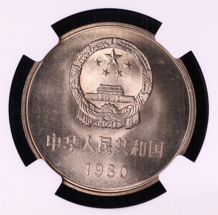  1980年中华人民共和国流通硬币壹圆无砖 NGC MS 66