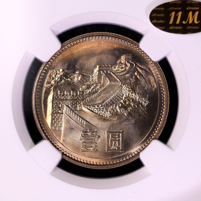  1985年普制长城1元 NGC MS66（沈阳版 11M金标）
