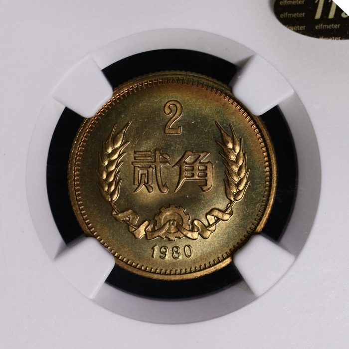  1980年中华人民共和国流通硬币贰角普制 NGC MS 65