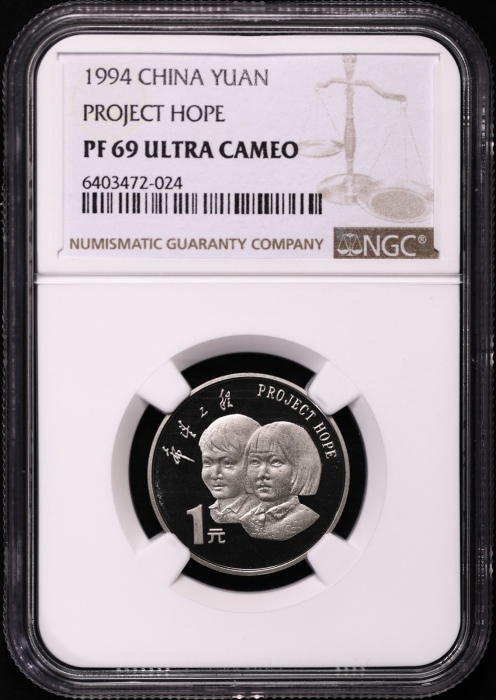  1994年希望工程实施五周年纪念1元精制 NGC PF 69