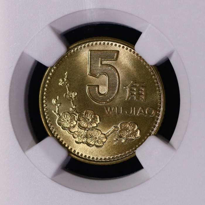  1992年中华人民共和国流通硬币5角普制 NGC MS 69