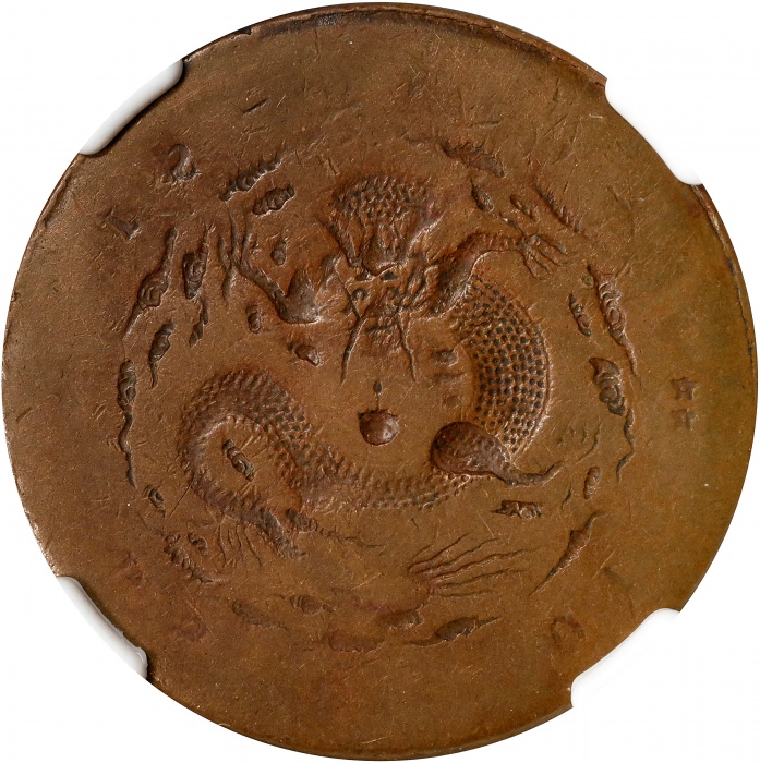  江西省造当十阴阳面 NGC AU 53 CHINA. Kiangsi. Mint Error -- Dragon Side Brockage/Characters Side Struck-Thr