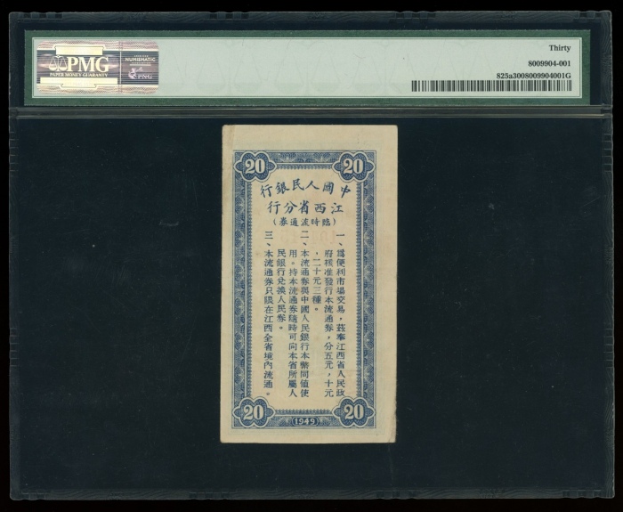  1949年中国人民银行江西省分行临时流通券贰拾圆，编号104915，PMG 30，罕版
