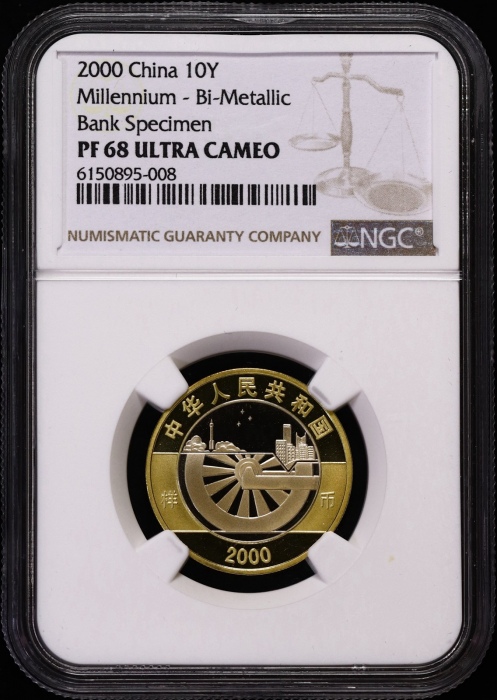  2000年迎接新世纪纪念10元精制样币 NGC PF 68