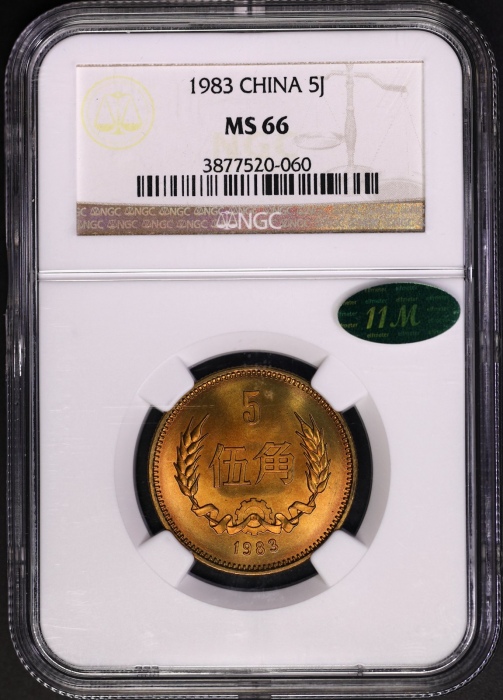 1983年普制元角币 NGC MS66（老标 11M绿标）